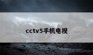 cctv5手机电视 中央cctv5+现场直播